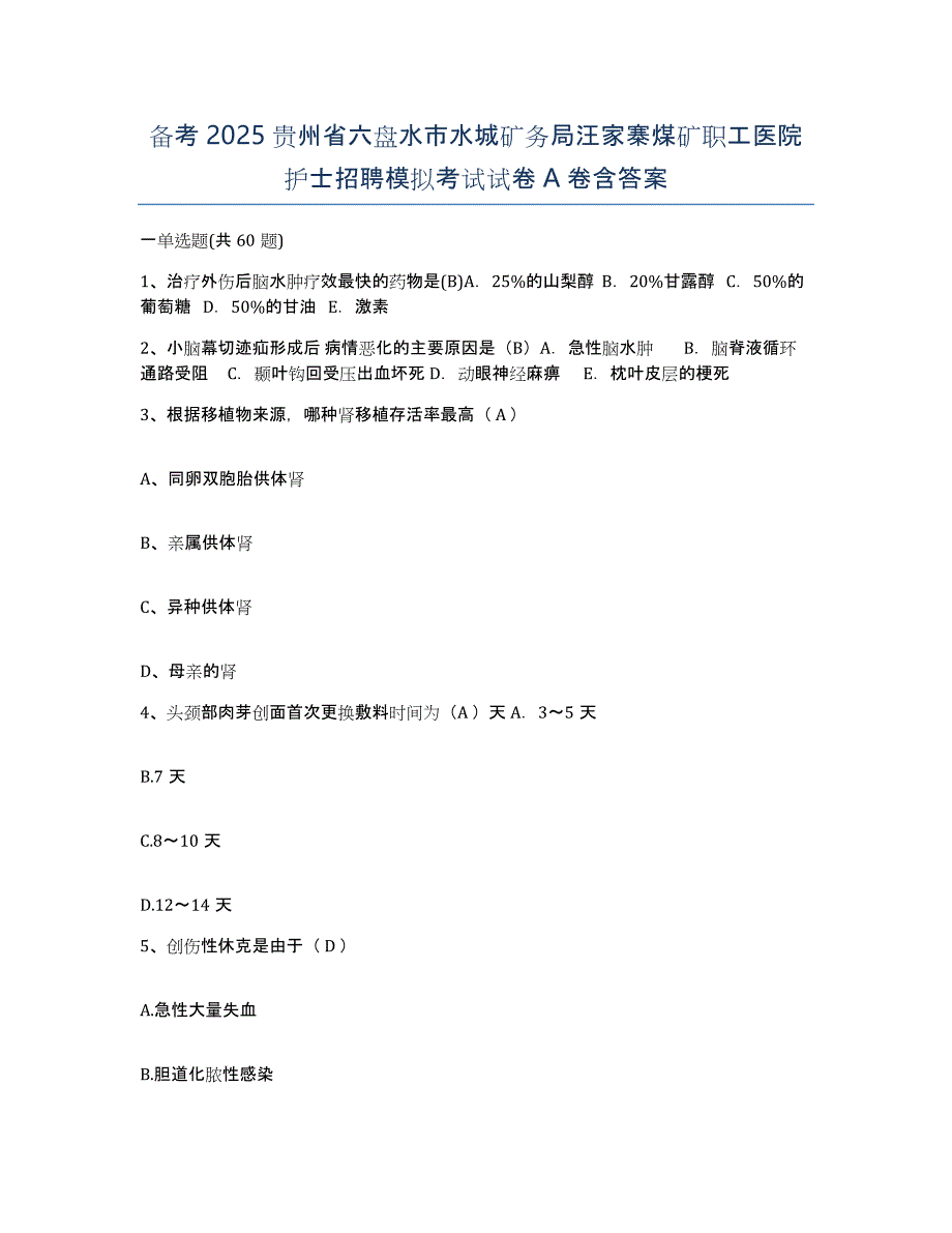 备考2025贵州省六盘水市水城矿务局汪家寨煤矿职工医院护士招聘模拟考试试卷A卷含答案_第1页