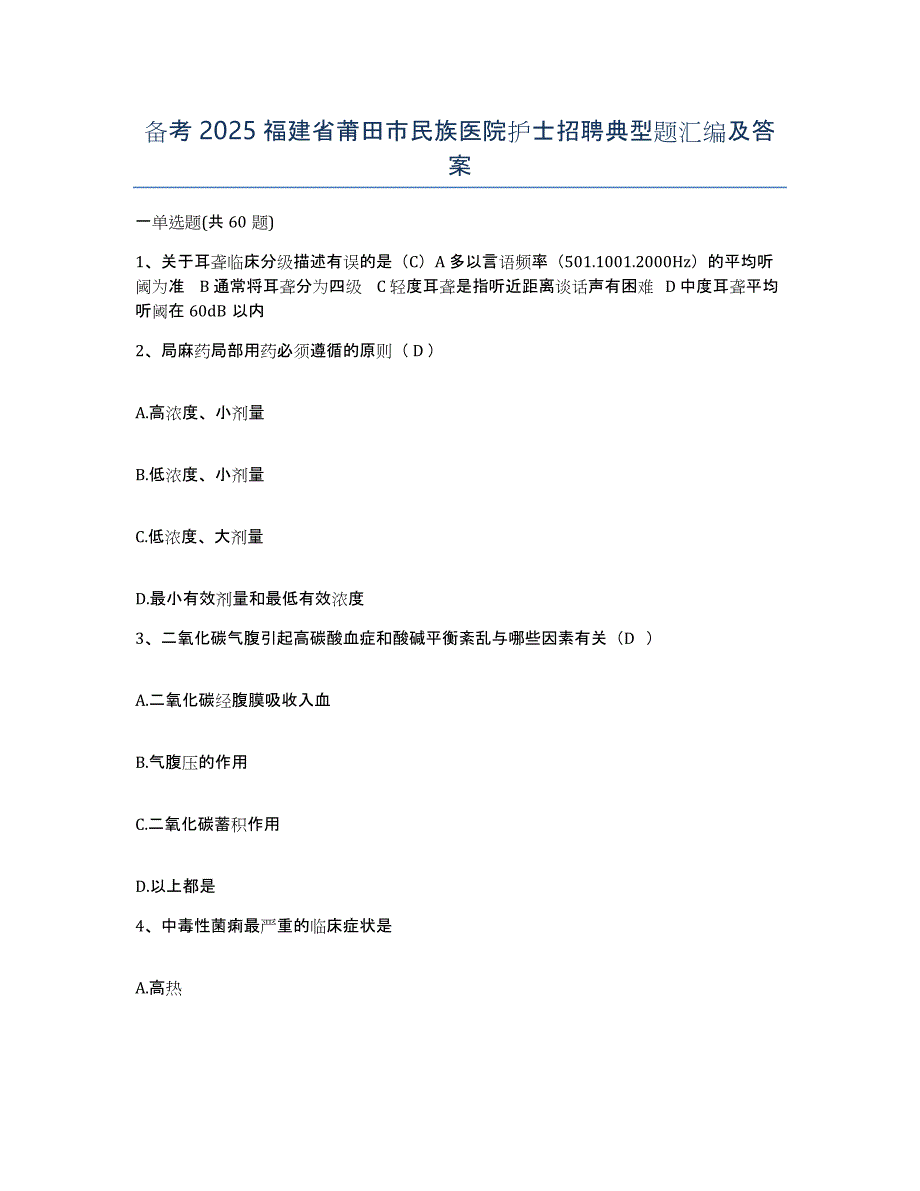 备考2025福建省莆田市民族医院护士招聘典型题汇编及答案_第1页