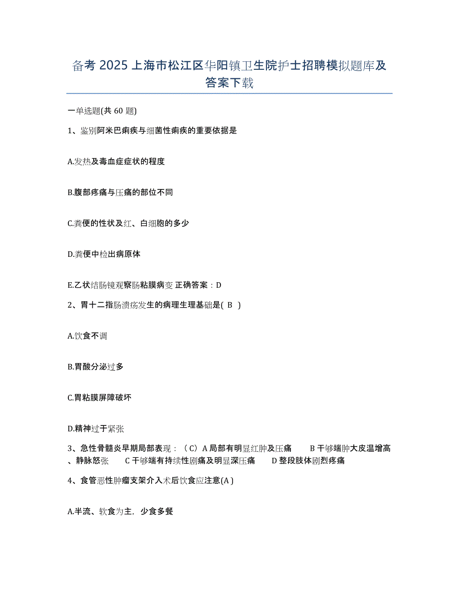 备考2025上海市松江区华阳镇卫生院护士招聘模拟题库及答案_第1页