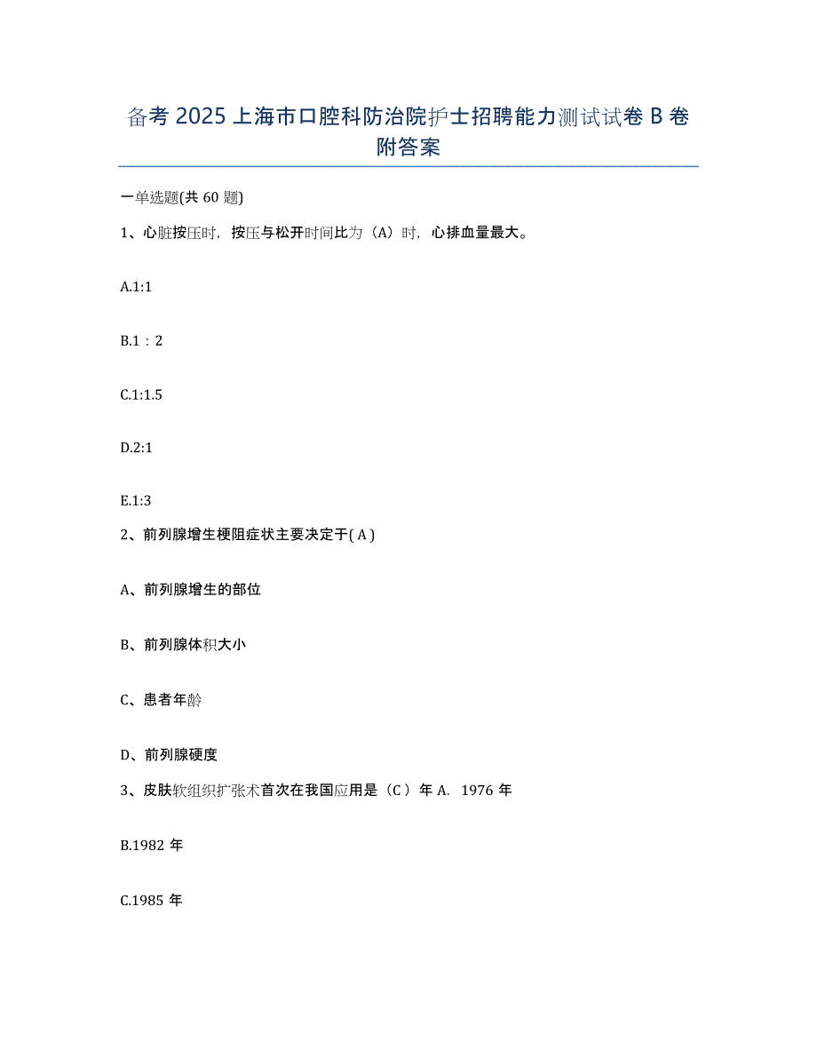 备考2025上海市口腔科防治院护士招聘能力测试试卷B卷附答案_第1页