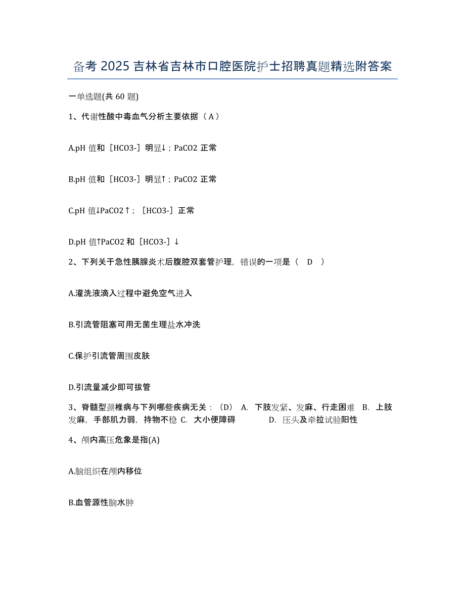 备考2025吉林省吉林市口腔医院护士招聘真题附答案_第1页