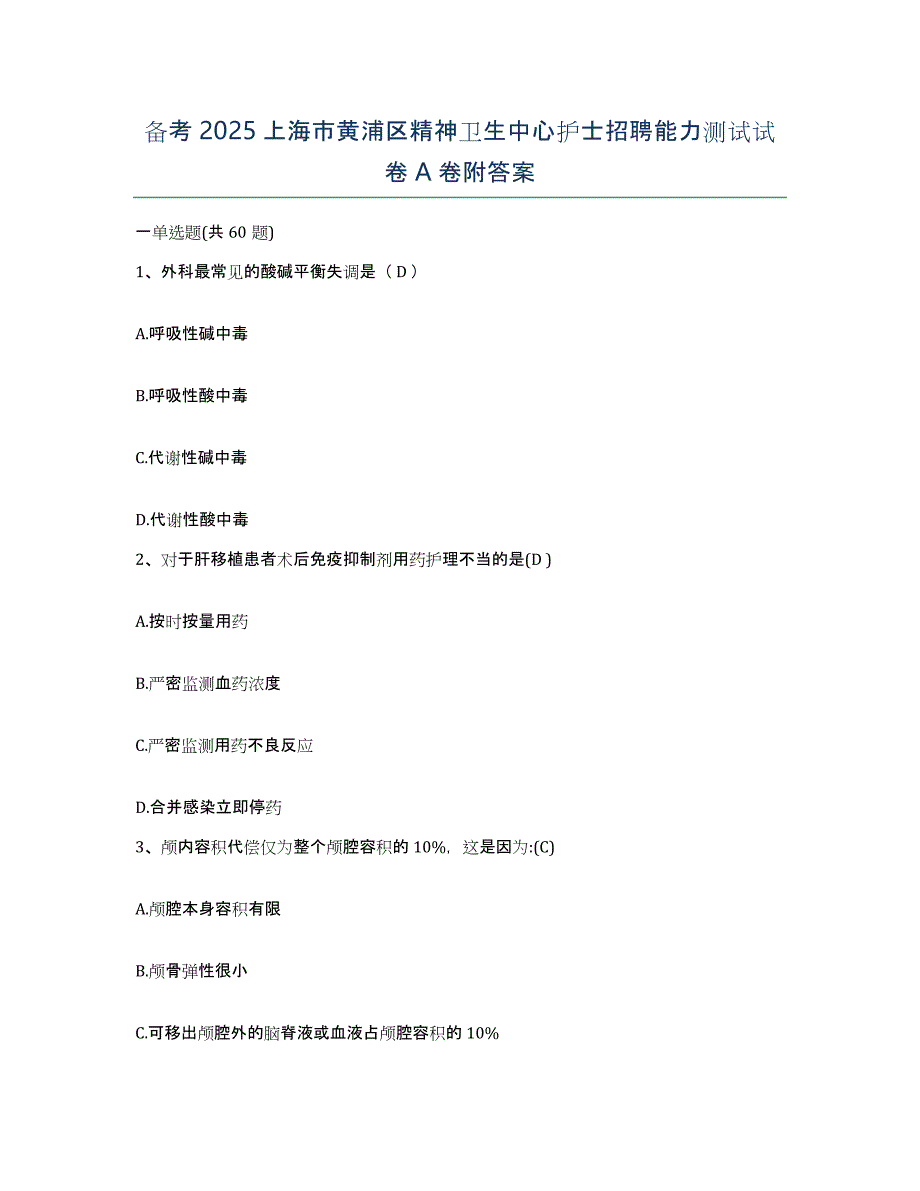 备考2025上海市黄浦区精神卫生中心护士招聘能力测试试卷A卷附答案_第1页