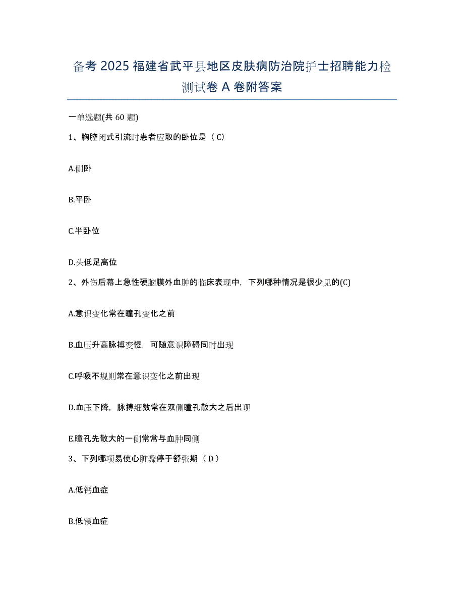 备考2025福建省武平县地区皮肤病防治院护士招聘能力检测试卷A卷附答案_第1页