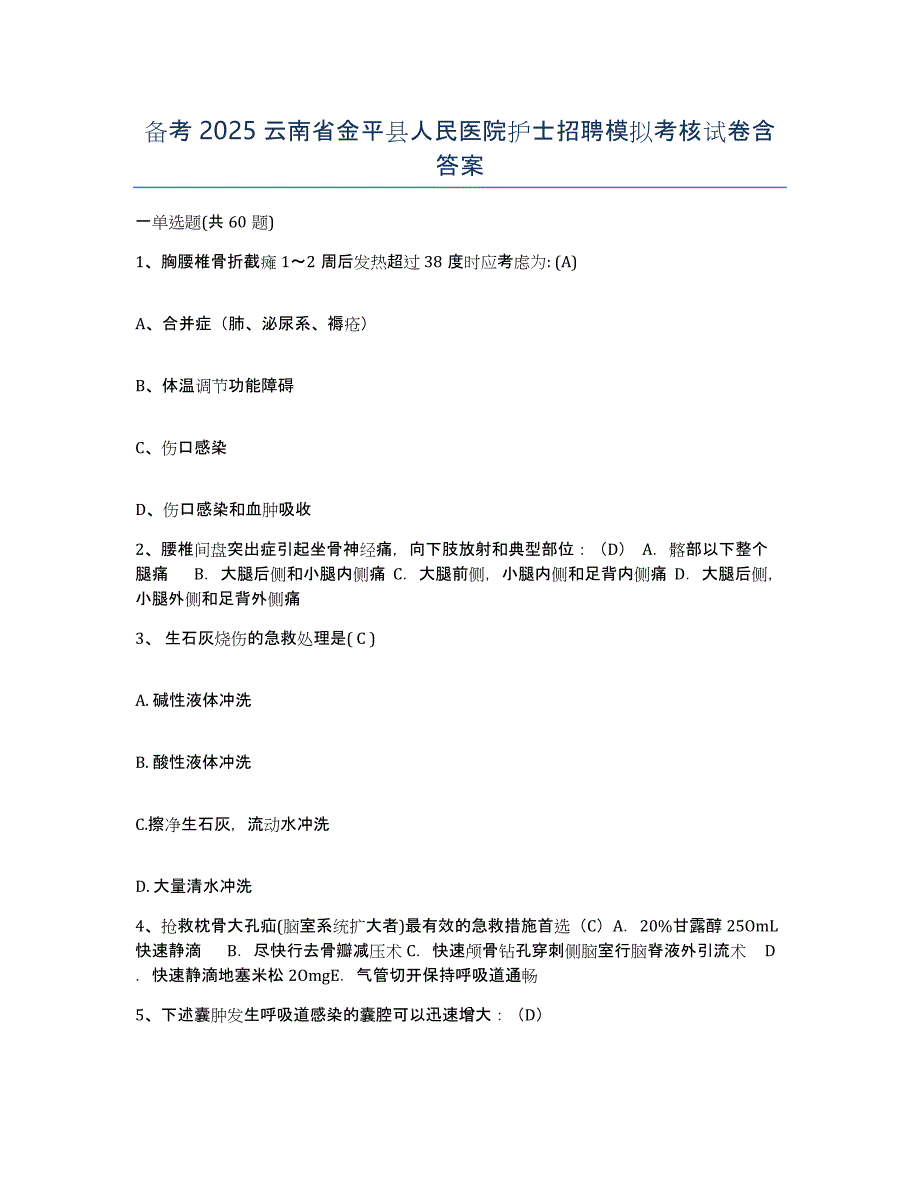 备考2025云南省金平县人民医院护士招聘模拟考核试卷含答案_第1页