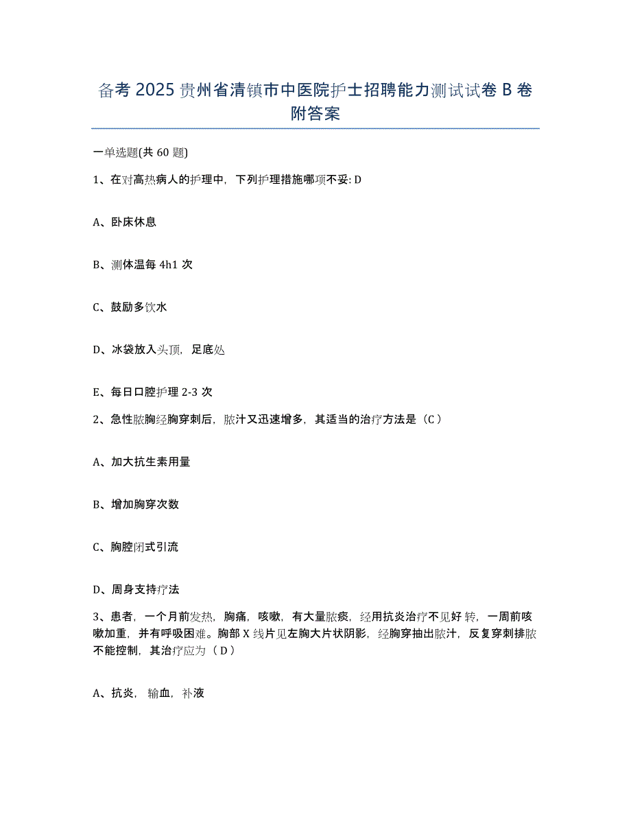 备考2025贵州省清镇市中医院护士招聘能力测试试卷B卷附答案_第1页