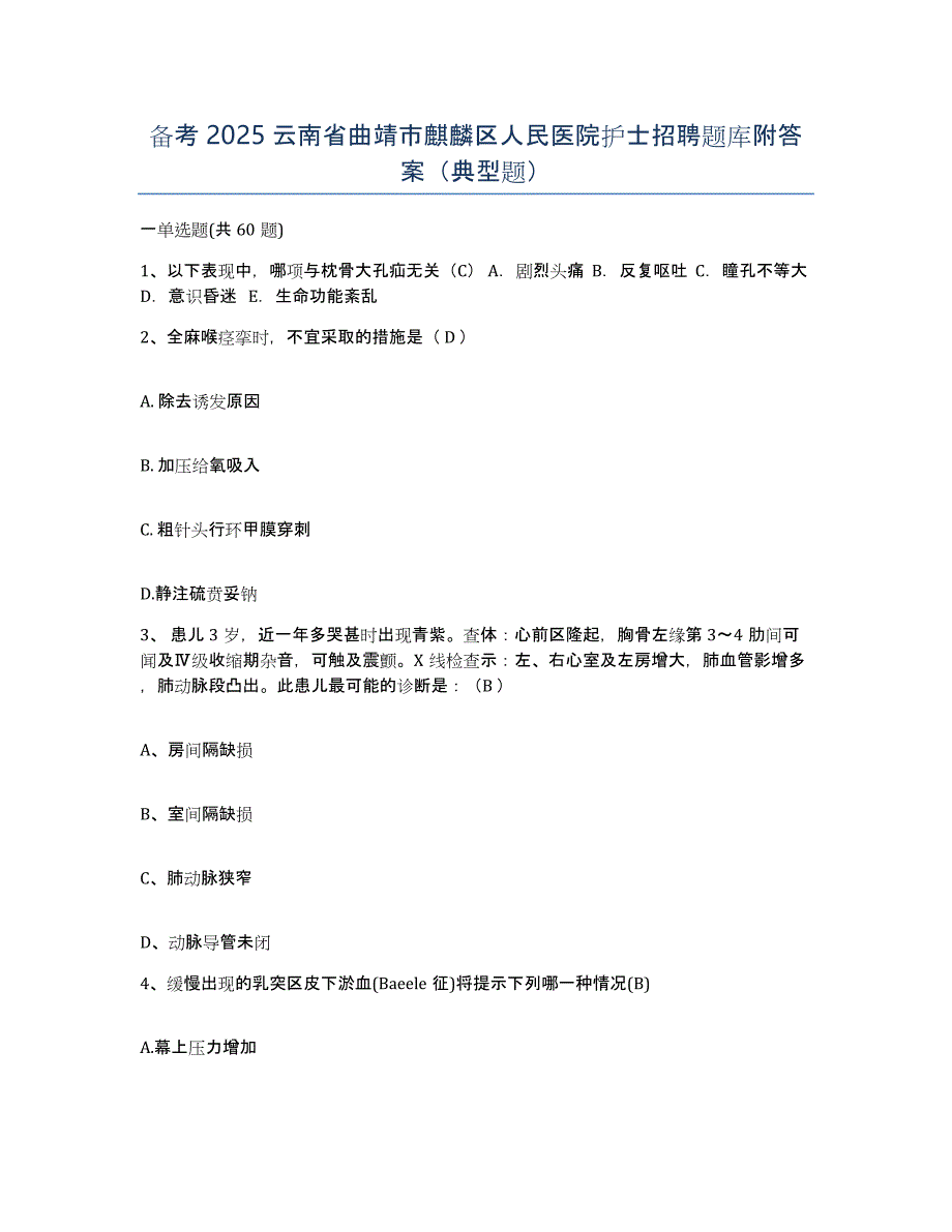 备考2025云南省曲靖市麒麟区人民医院护士招聘题库附答案（典型题）_第1页