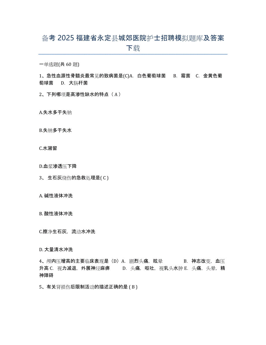 备考2025福建省永定县城郊医院护士招聘模拟题库及答案_第1页