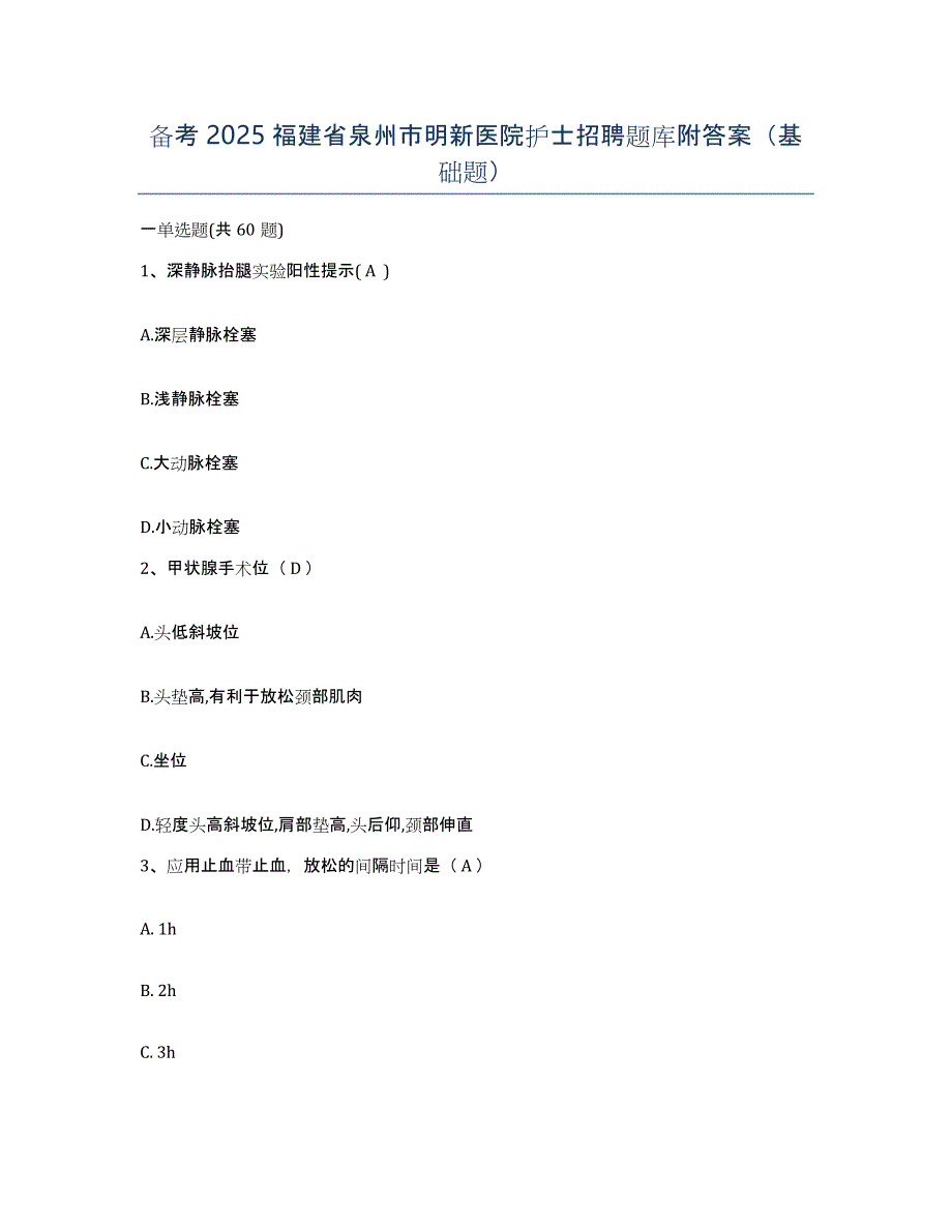 备考2025福建省泉州市明新医院护士招聘题库附答案（基础题）_第1页