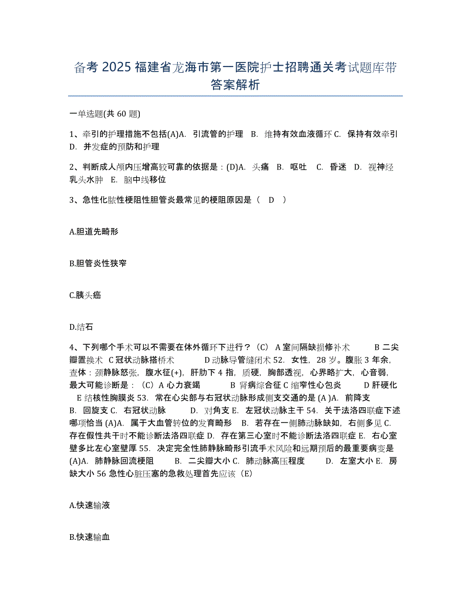 备考2025福建省龙海市第一医院护士招聘通关考试题库带答案解析_第1页
