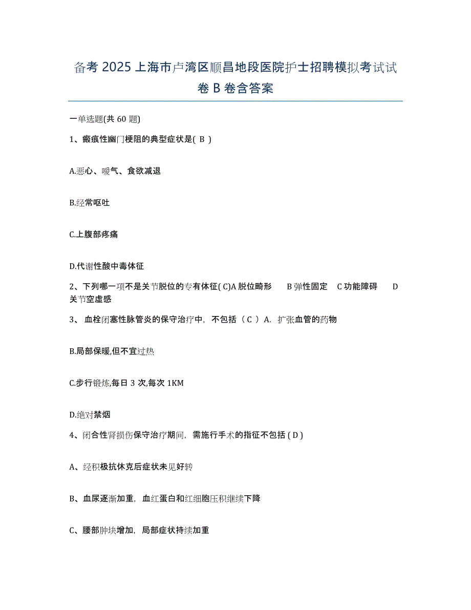 备考2025上海市卢湾区顺昌地段医院护士招聘模拟考试试卷B卷含答案_第1页