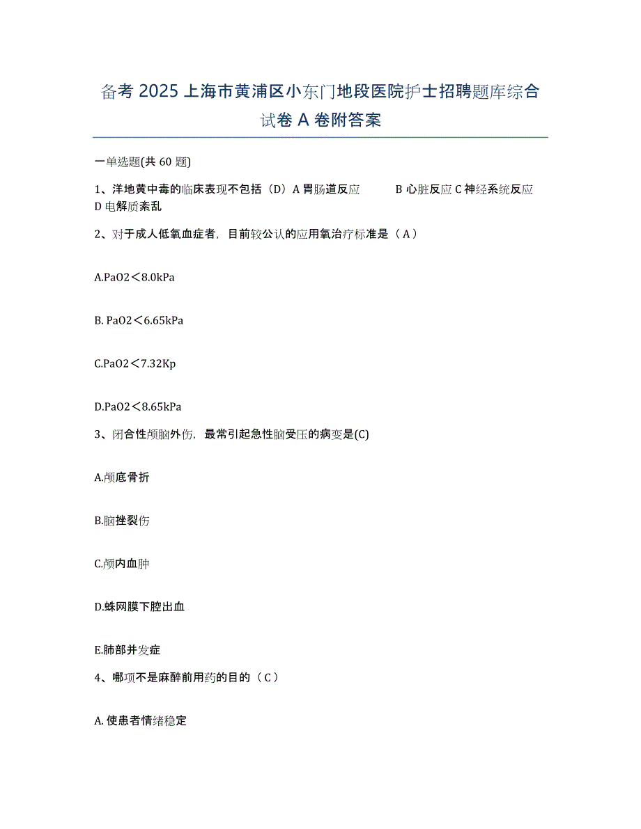 备考2025上海市黄浦区小东门地段医院护士招聘题库综合试卷A卷附答案_第1页