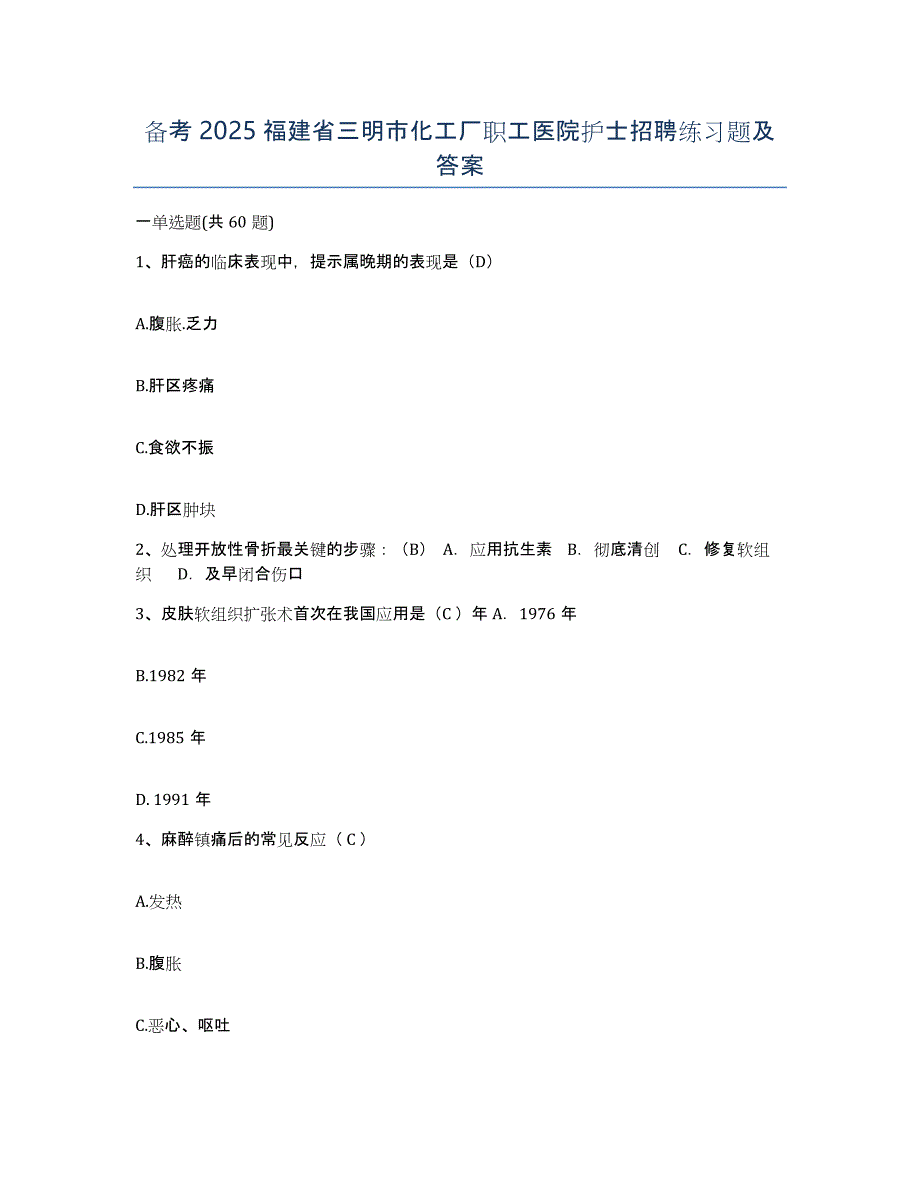 备考2025福建省三明市化工厂职工医院护士招聘练习题及答案_第1页