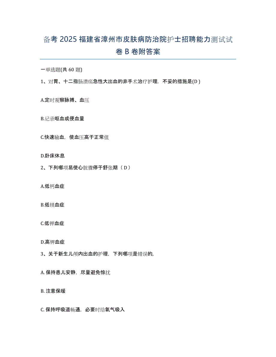 备考2025福建省漳州市皮肤病防治院护士招聘能力测试试卷B卷附答案_第1页