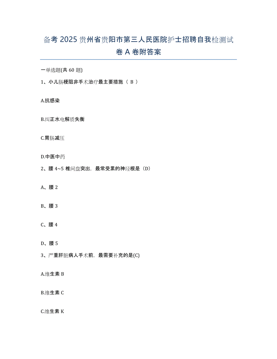 备考2025贵州省贵阳市第三人民医院护士招聘自我检测试卷A卷附答案_第1页