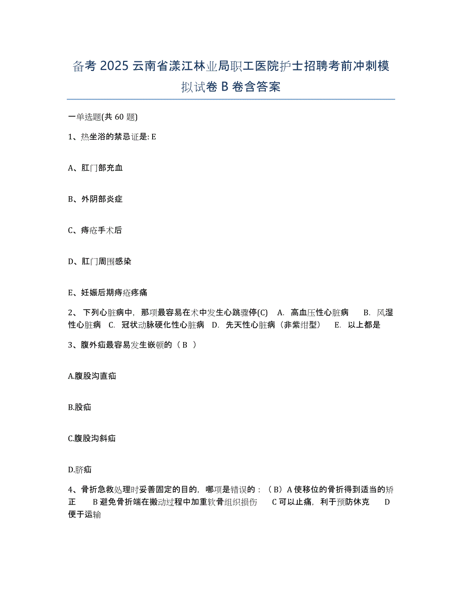 备考2025云南省漾江林业局职工医院护士招聘考前冲刺模拟试卷B卷含答案_第1页