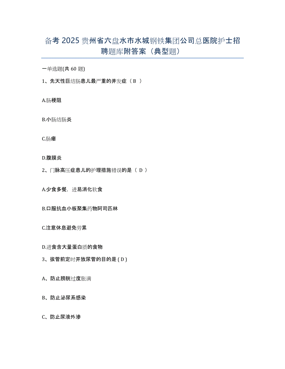 备考2025贵州省六盘水市水城钢铁集团公司总医院护士招聘题库附答案（典型题）_第1页