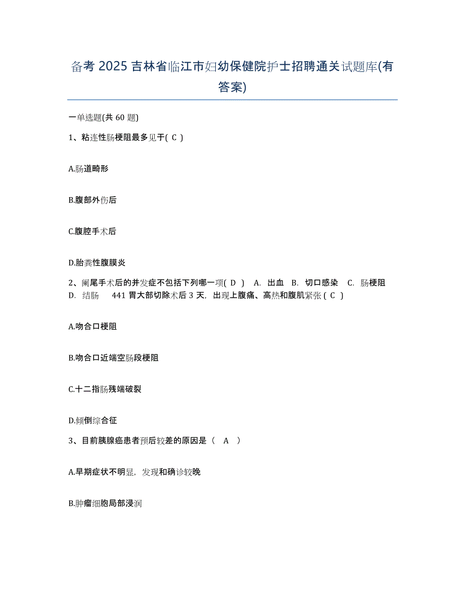 备考2025吉林省临江市妇幼保健院护士招聘通关试题库(有答案)_第1页