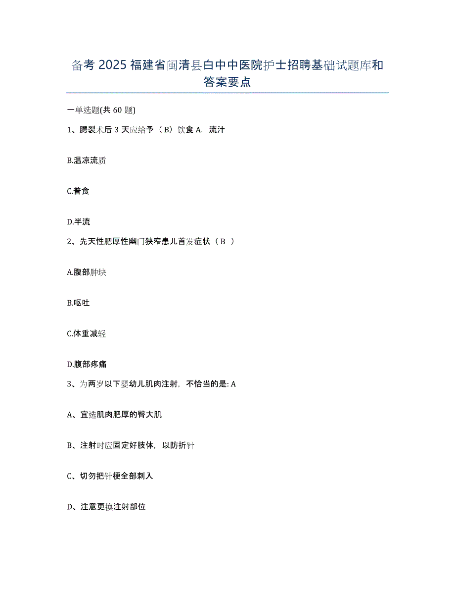 备考2025福建省闽清县白中中医院护士招聘基础试题库和答案要点_第1页