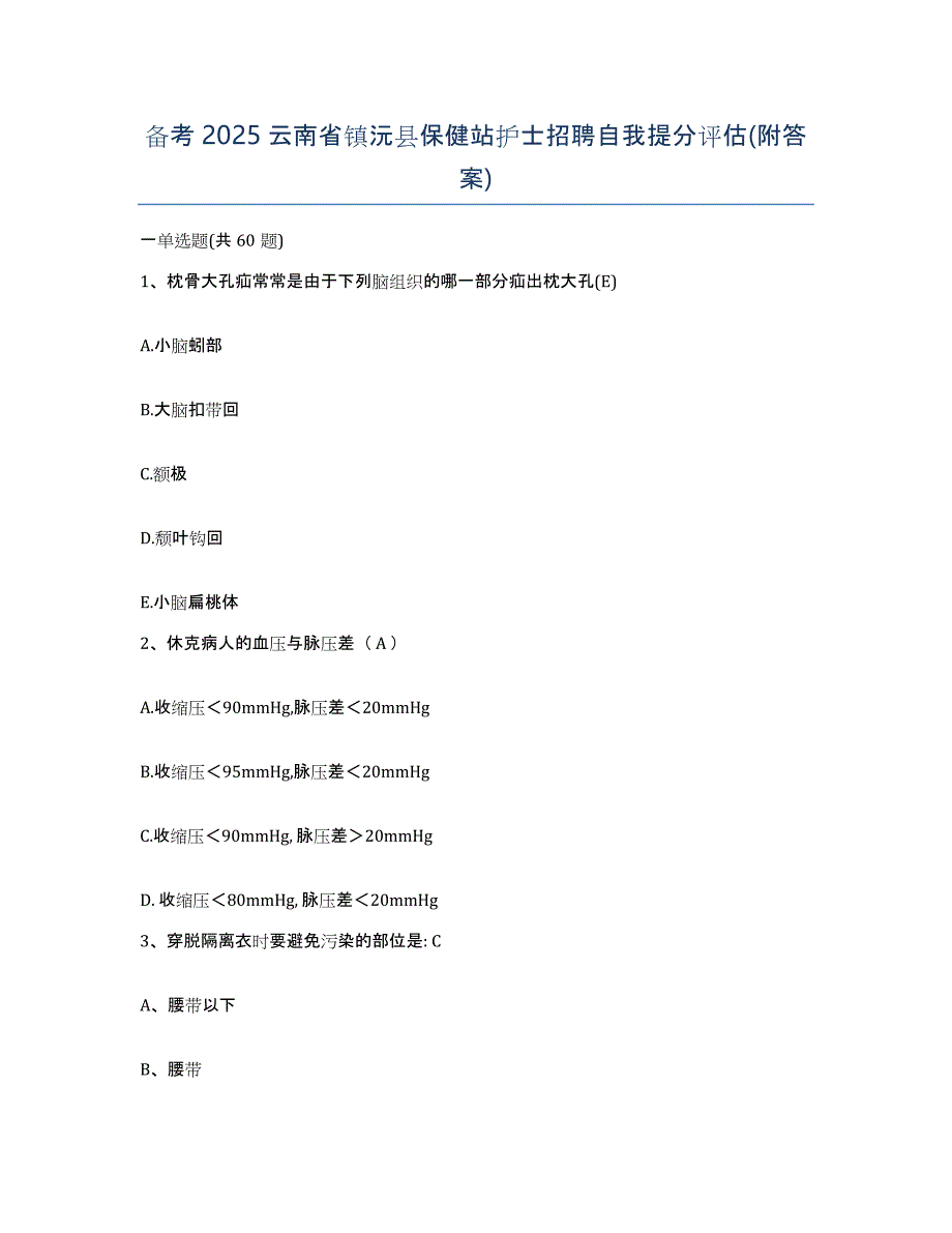 备考2025云南省镇沅县保健站护士招聘自我提分评估(附答案)_第1页