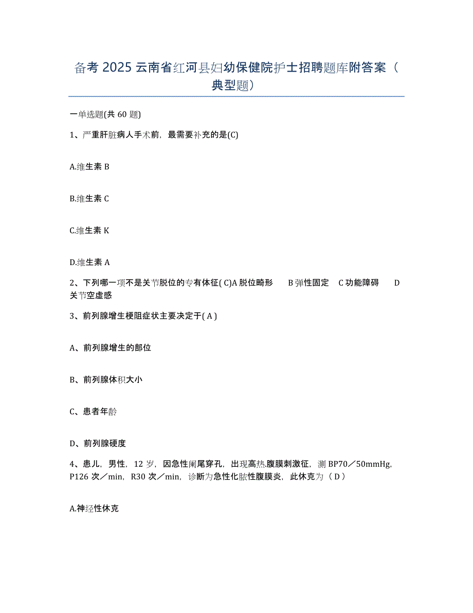 备考2025云南省红河县妇幼保健院护士招聘题库附答案（典型题）_第1页