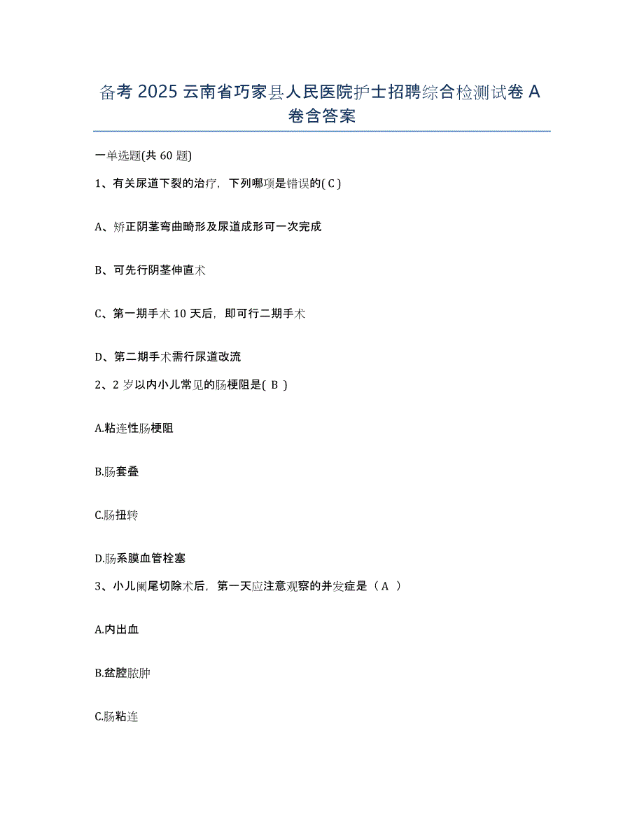 备考2025云南省巧家县人民医院护士招聘综合检测试卷A卷含答案_第1页