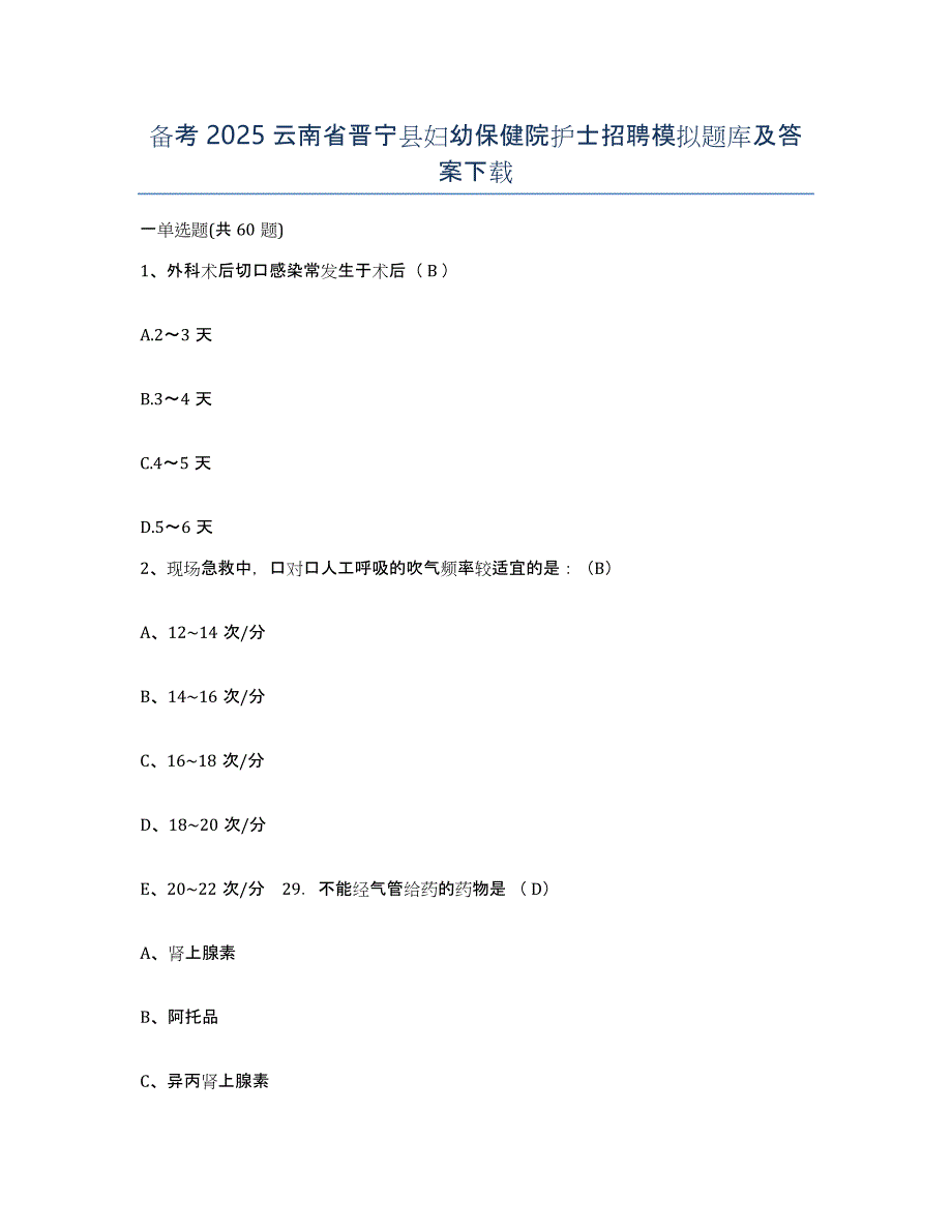 备考2025云南省晋宁县妇幼保健院护士招聘模拟题库及答案_第1页