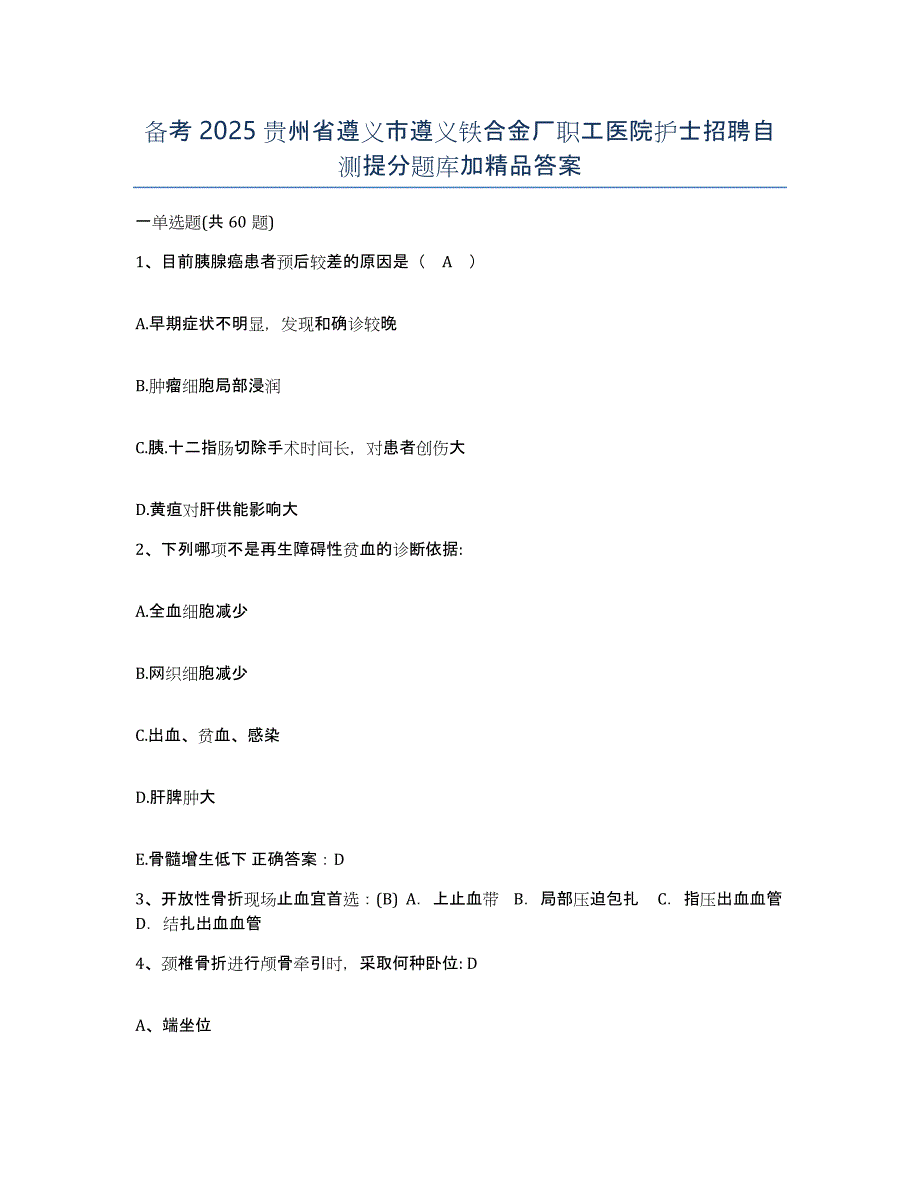 备考2025贵州省遵义市遵义铁合金厂职工医院护士招聘自测提分题库加答案_第1页