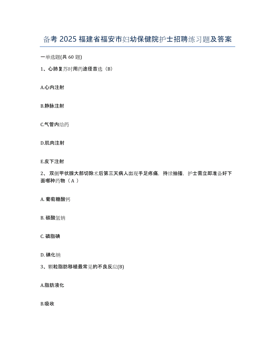 备考2025福建省福安市妇幼保健院护士招聘练习题及答案_第1页