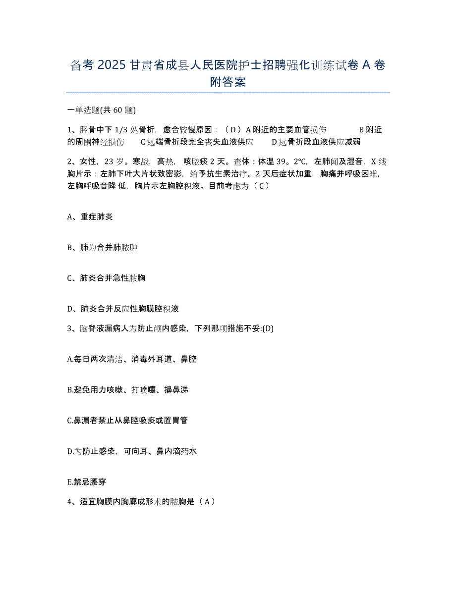 备考2025甘肃省成县人民医院护士招聘强化训练试卷A卷附答案_第1页