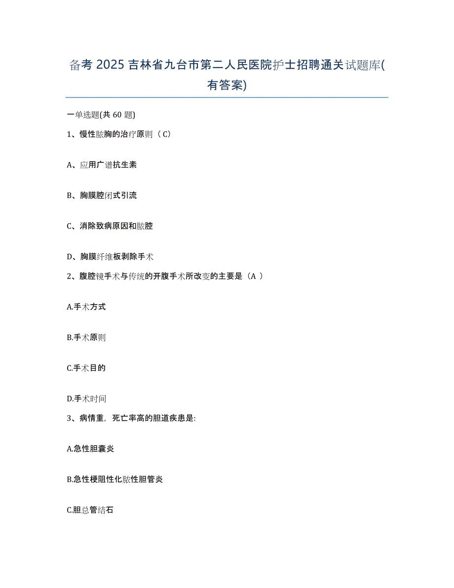 备考2025吉林省九台市第二人民医院护士招聘通关试题库(有答案)_第1页