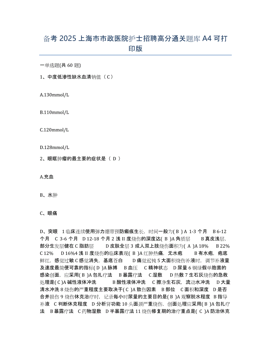 备考2025上海市市政医院护士招聘高分通关题库A4可打印版_第1页