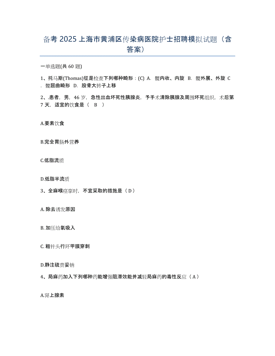 备考2025上海市黄浦区传染病医院护士招聘模拟试题（含答案）_第1页