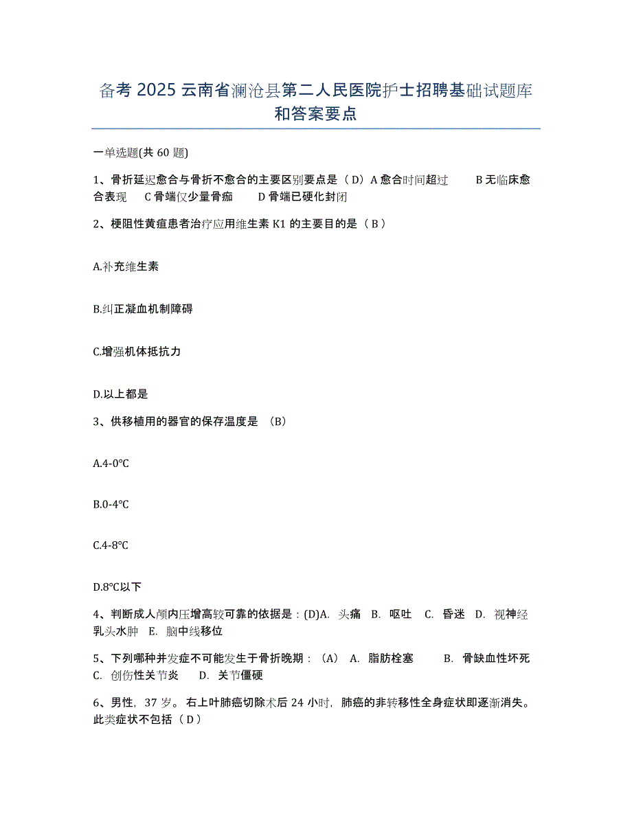 备考2025云南省澜沧县第二人民医院护士招聘基础试题库和答案要点_第1页