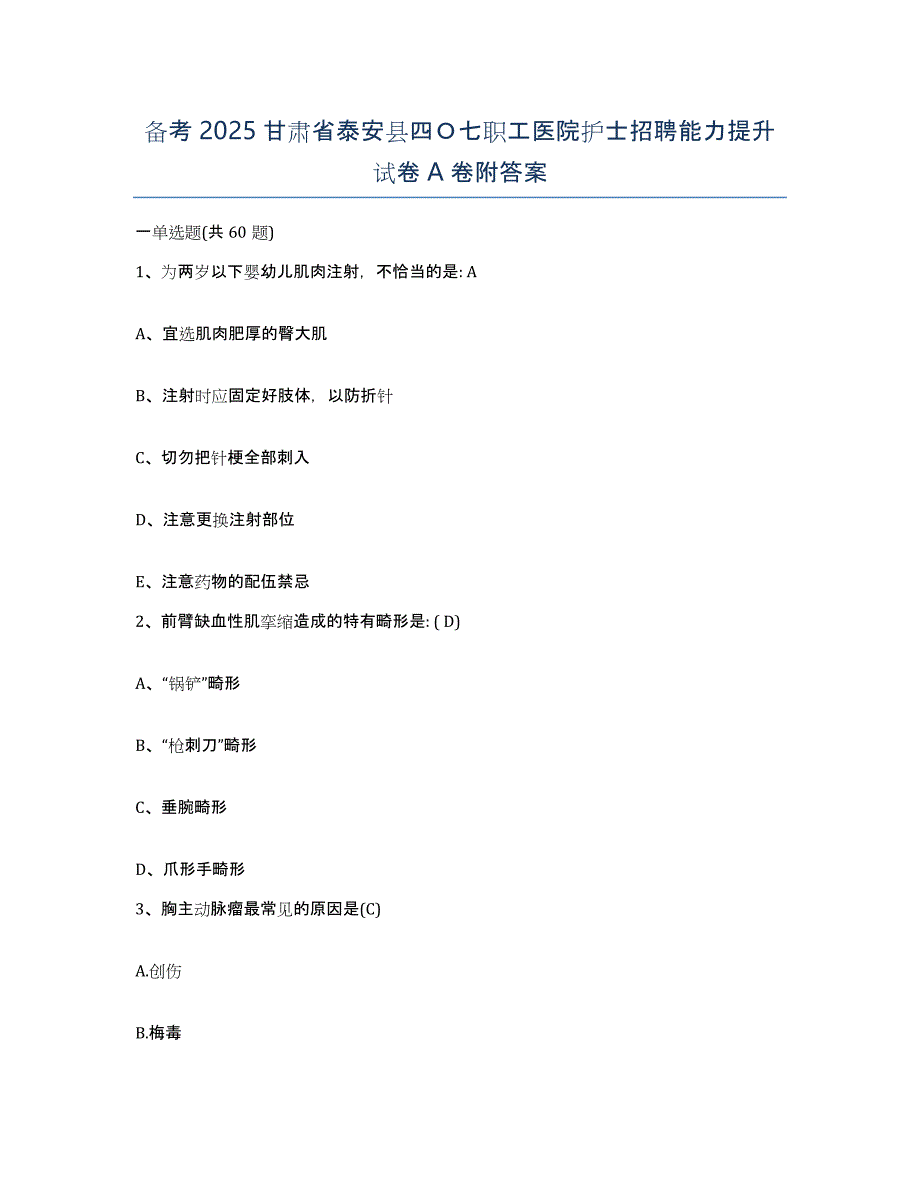 备考2025甘肃省泰安县四Ｏ七职工医院护士招聘能力提升试卷A卷附答案_第1页