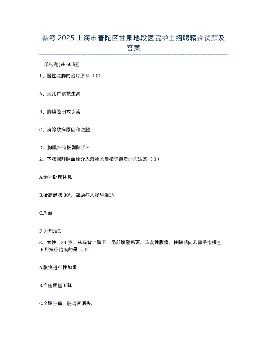 备考2025上海市普陀区甘泉地段医院护士招聘试题及答案_第1页