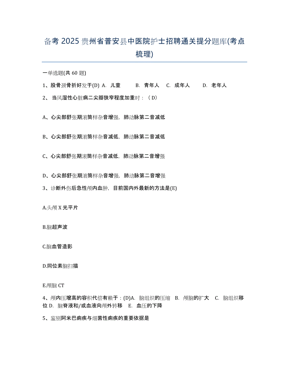 备考2025贵州省普安县中医院护士招聘通关提分题库(考点梳理)_第1页