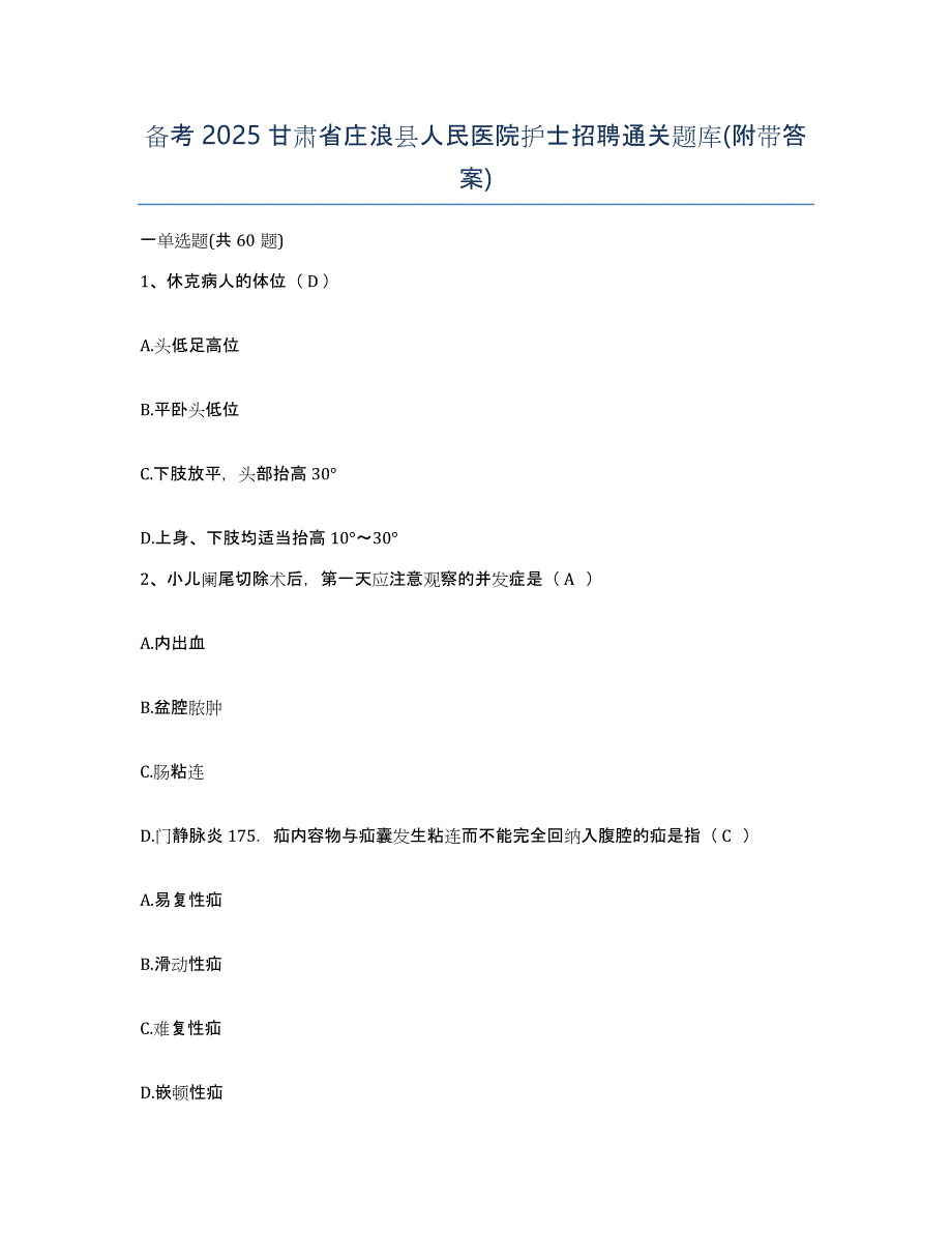 备考2025甘肃省庄浪县人民医院护士招聘通关题库(附带答案)_第1页