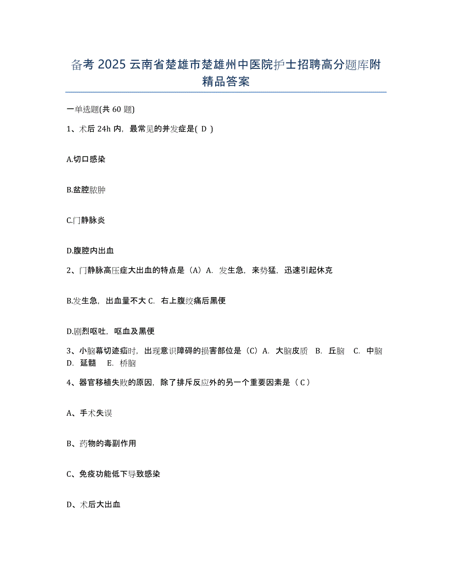 备考2025云南省楚雄市楚雄州中医院护士招聘高分题库附答案_第1页