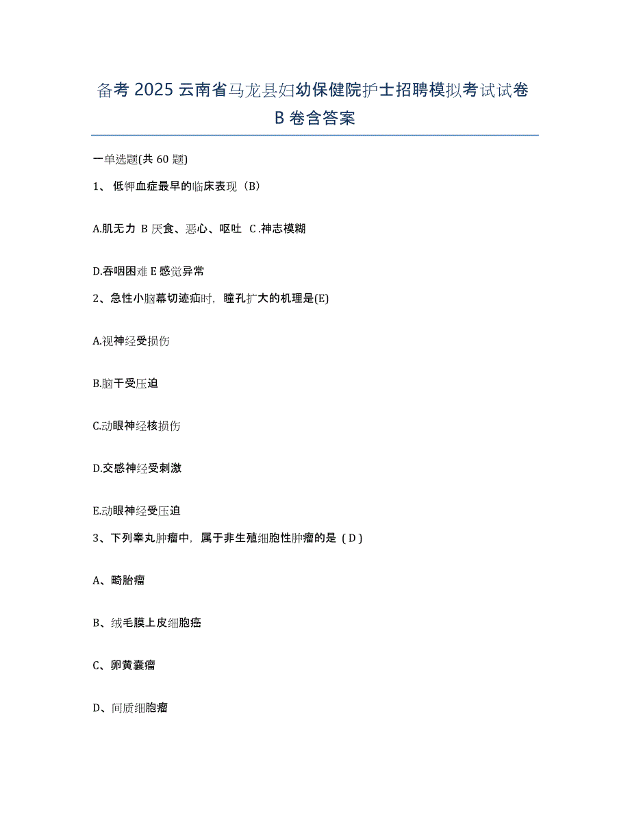 备考2025云南省马龙县妇幼保健院护士招聘模拟考试试卷B卷含答案_第1页