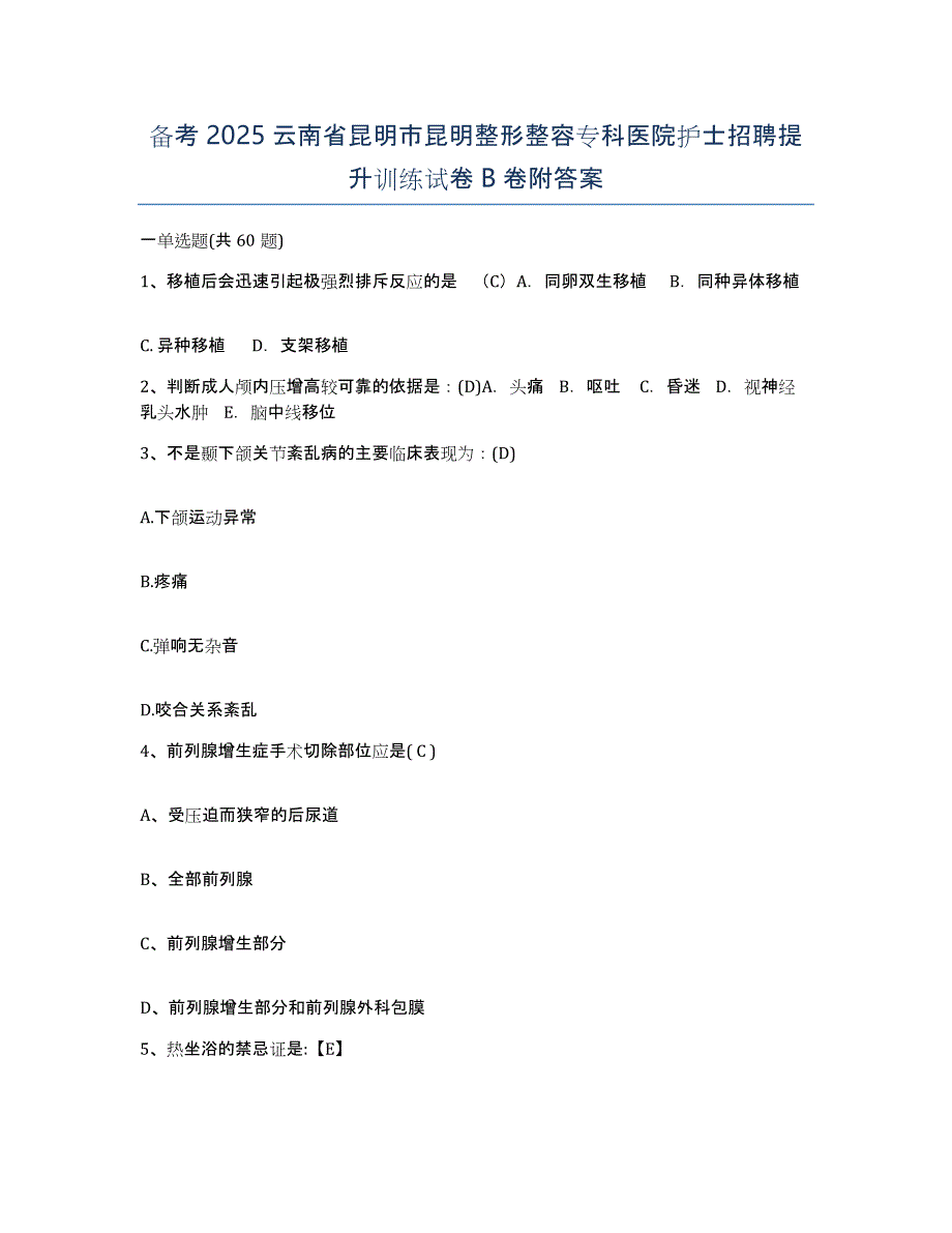 备考2025云南省昆明市昆明整形整容专科医院护士招聘提升训练试卷B卷附答案_第1页