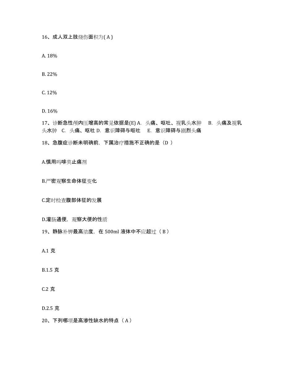 备考2025上海市宝山区盛桥地段医院护士招聘综合练习试卷B卷附答案_第5页