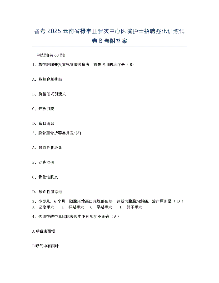 备考2025云南省禄丰县罗次中心医院护士招聘强化训练试卷B卷附答案_第1页