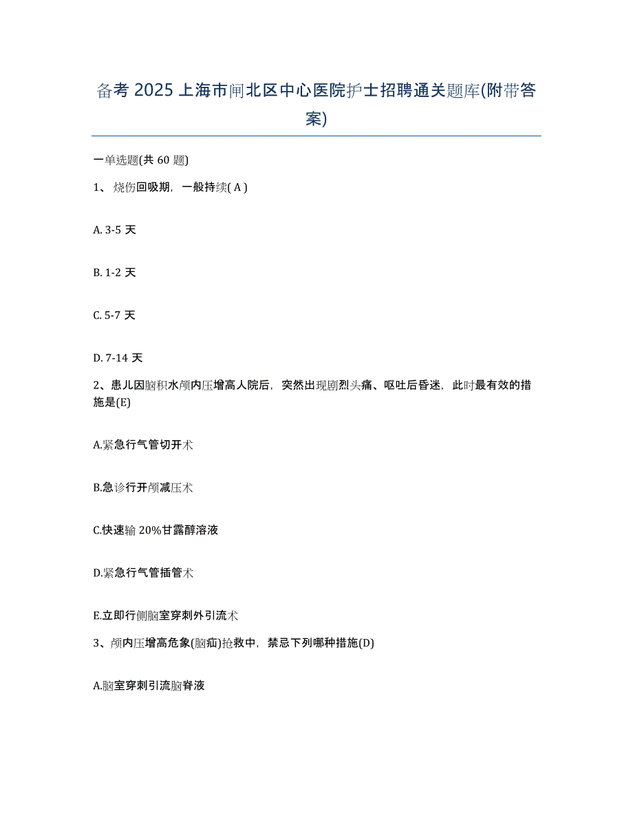 备考2025上海市闸北区中心医院护士招聘通关题库(附带答案)_第1页