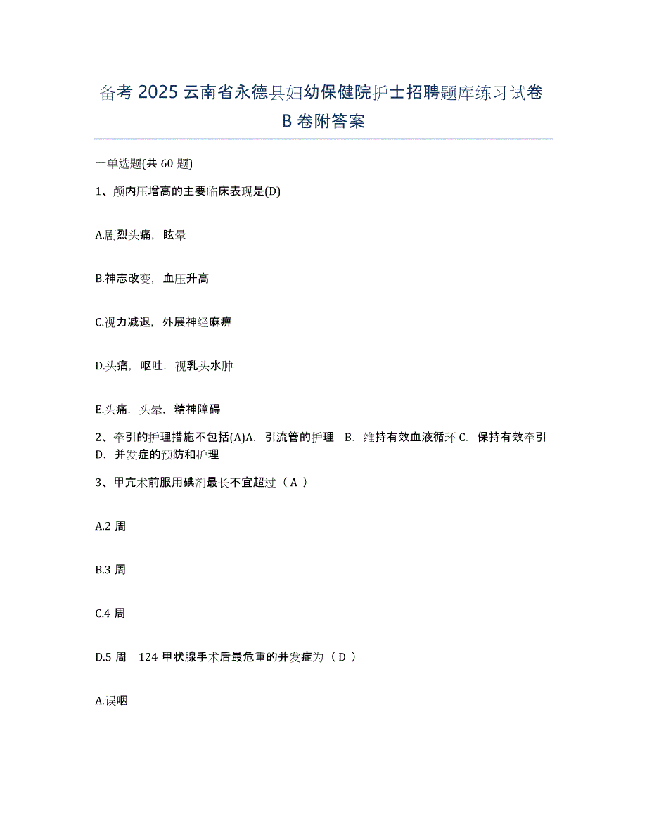 备考2025云南省永德县妇幼保健院护士招聘题库练习试卷B卷附答案_第1页