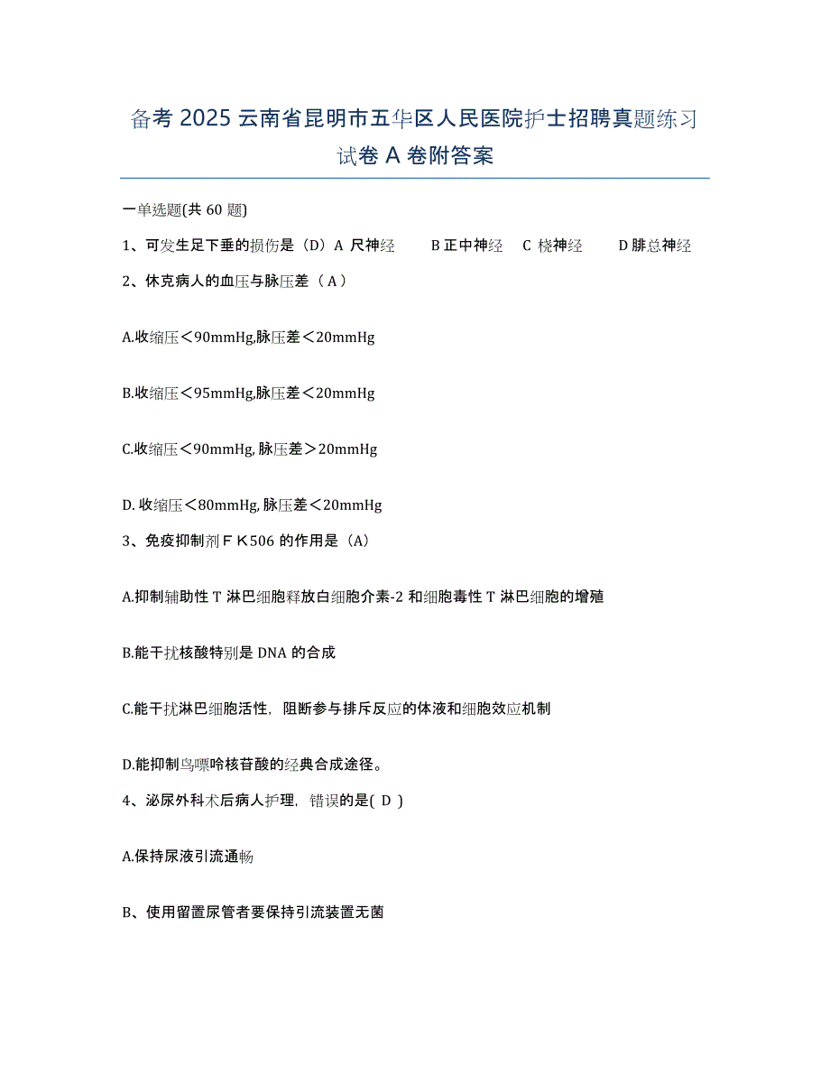 备考2025云南省昆明市五华区人民医院护士招聘真题练习试卷A卷附答案_第1页