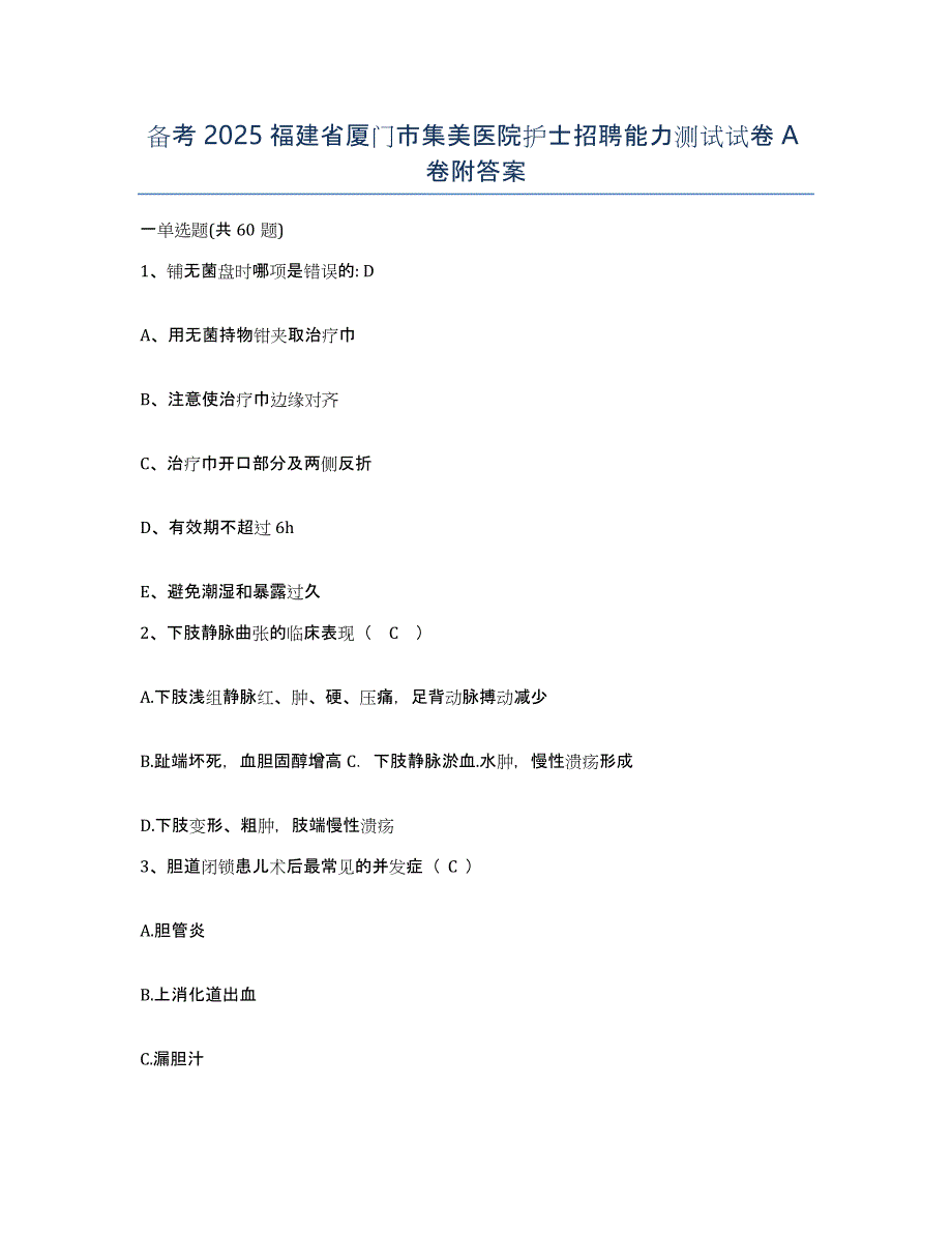 备考2025福建省厦门市集美医院护士招聘能力测试试卷A卷附答案_第1页