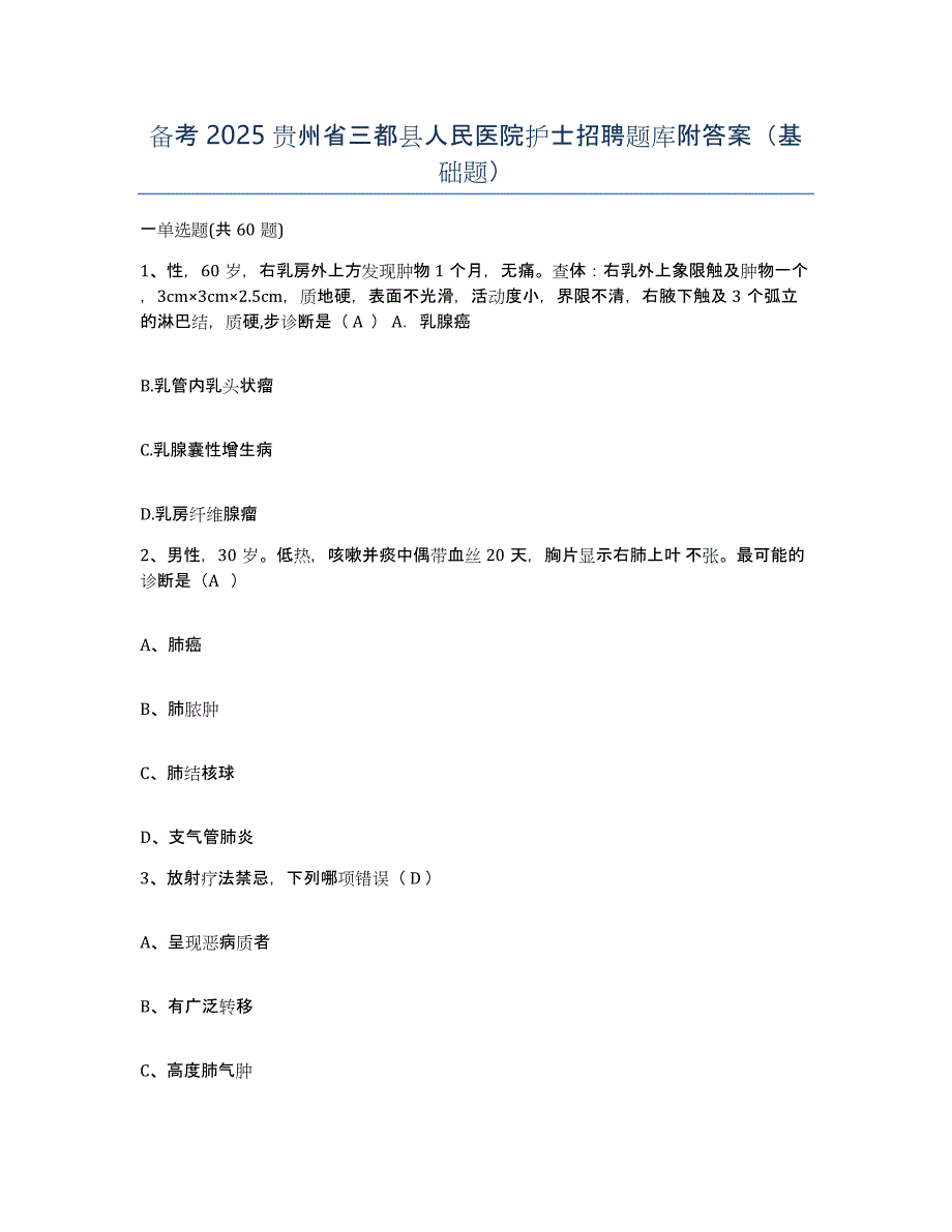 备考2025贵州省三都县人民医院护士招聘题库附答案（基础题）_第1页