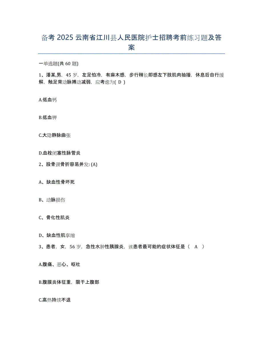 备考2025云南省江川县人民医院护士招聘考前练习题及答案_第1页