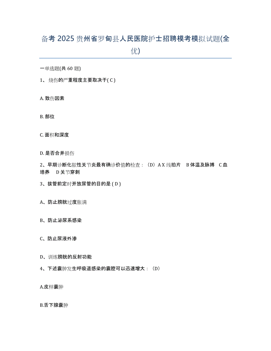 备考2025贵州省罗甸县人民医院护士招聘模考模拟试题(全优)_第1页