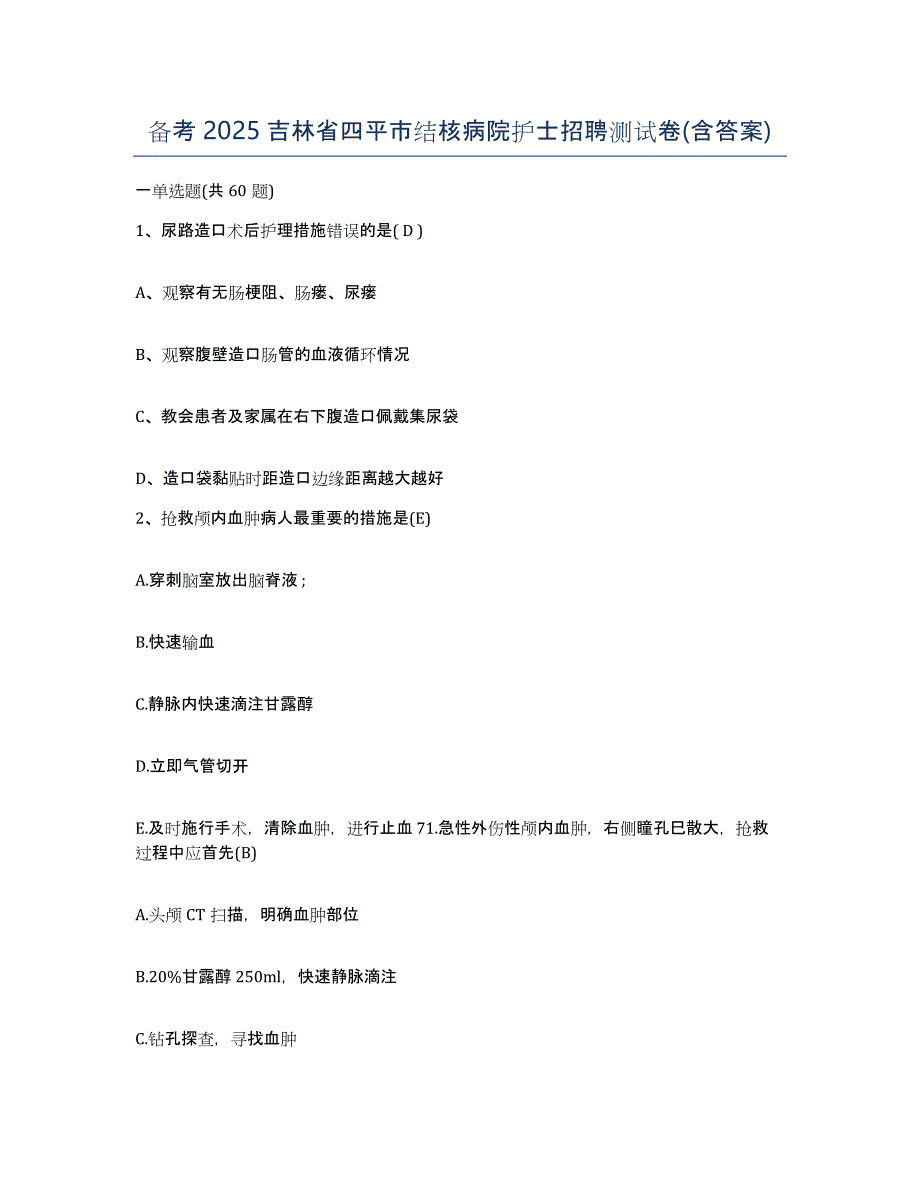 备考2025吉林省四平市结核病院护士招聘测试卷(含答案)_第1页